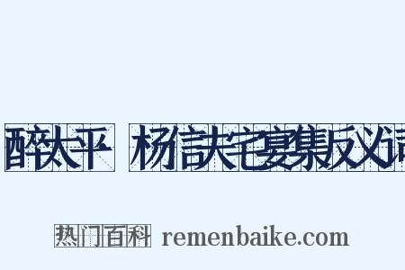 醉太平·杨信夫宅宴集反义词是什么意思的图片